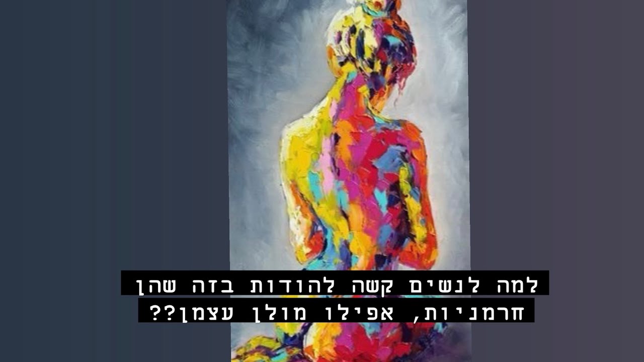 למה לנשים קשה להודות בזה שהן חרמניות, אפילו מולן עצמן??