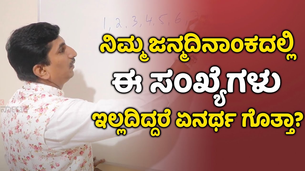 Significance of Missing Numbers of Numerology | Vijay Karnataka