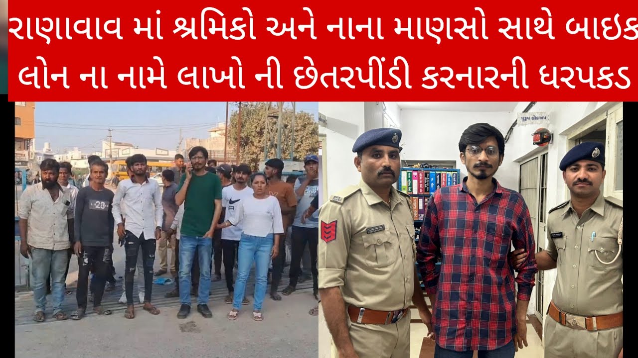રાણાવાવ માં શ્રમિકો અને નાના માણસો સાથે બાઇક લોન ના નામે છેતરપીંડી કરનાર સામે અંતે પોલીસ ફરિયાદ