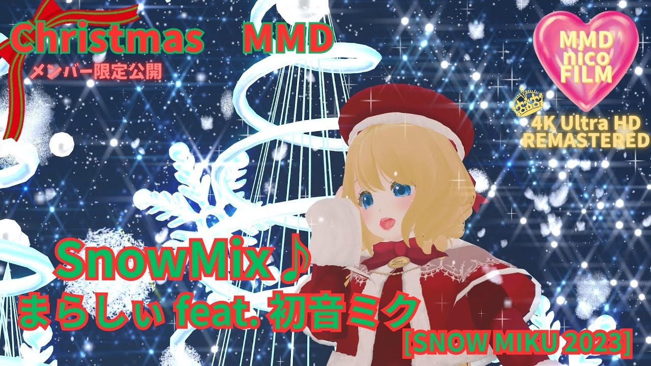 【❄️SnowMix♪❄️】【4Kリマスター】 最高画質完全版 | まらしぃ × 初音ミク | MMD Full Ver. 60fps