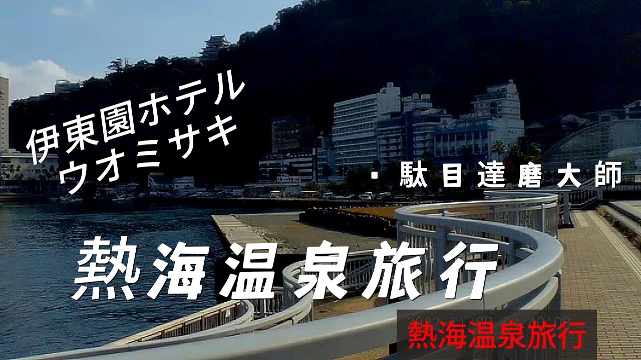 熱海温泉旅行伊東園ホテルウオミサキに行ってきた。