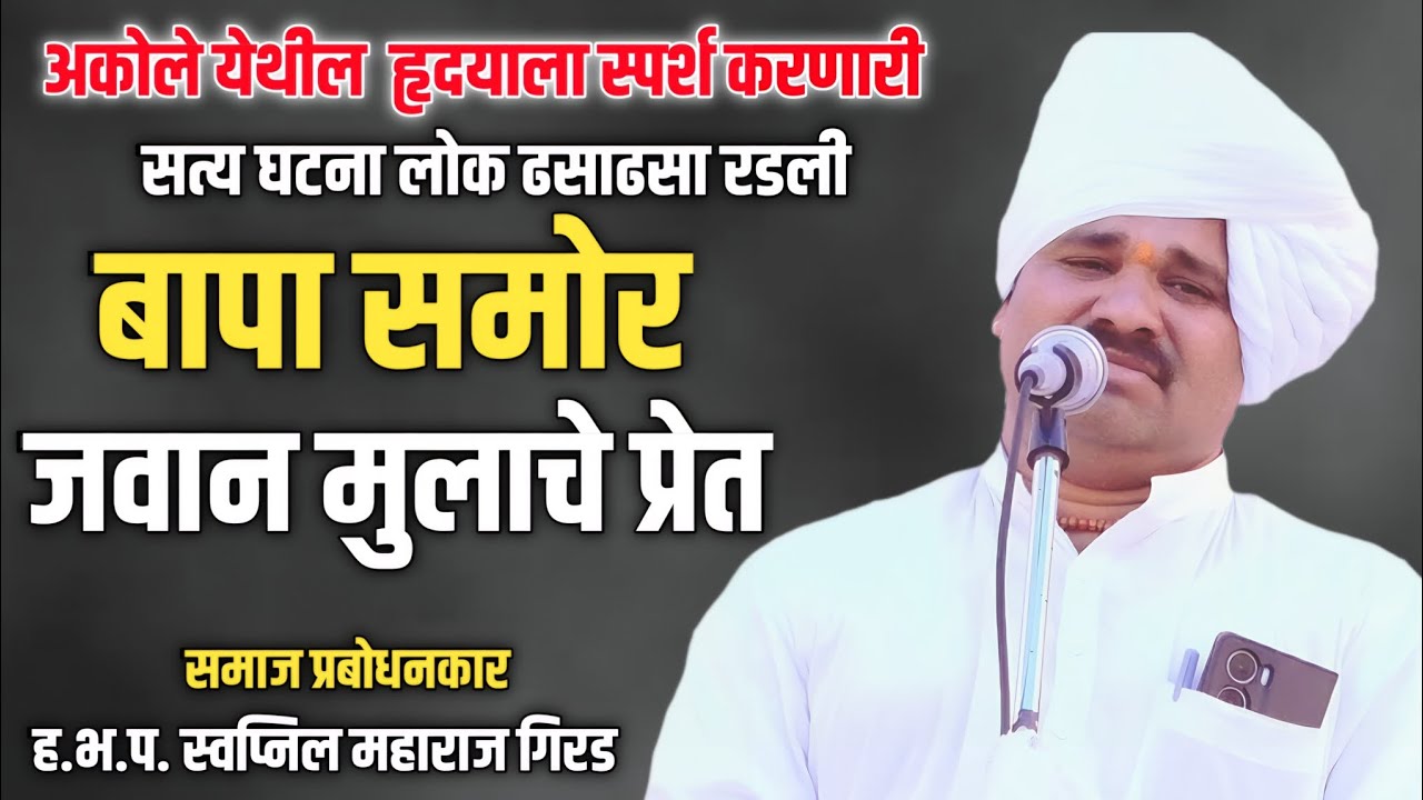 सत्य घटना ? बापा समोर जवान मुलाचे प्रेत 😟😥😭 ह.भ.प. स्वप्निल महाराज गिरड #emotional #kirtan #video 