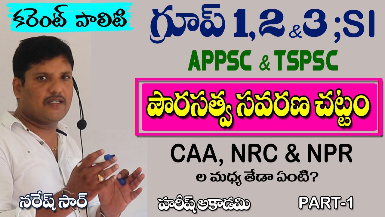 Citizenship Amendment Act | CAA, NRC, NPR ల మధ్య తేడా ? | CURRENT POLITY ISSUES | HAREESH ACADEMY