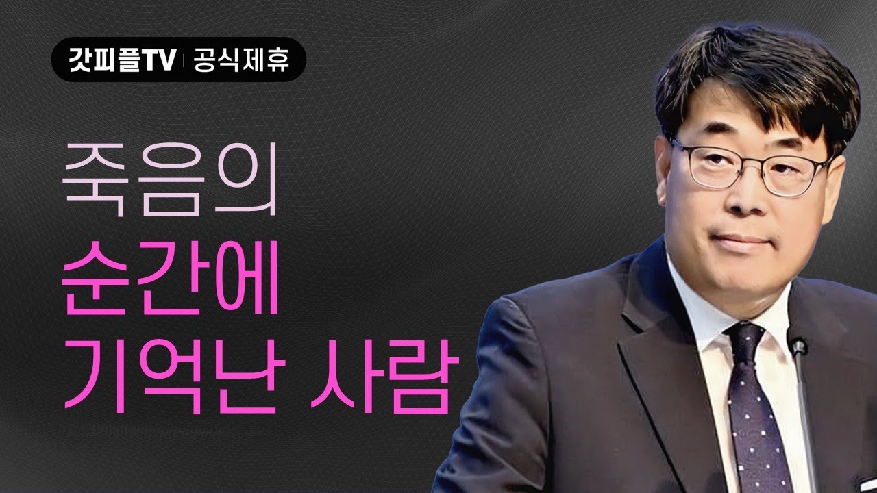 죽음의 순간에 생각난 사람 - 김관성 목사 설교 낮은담교회 : 갓피플TV [공식제휴]