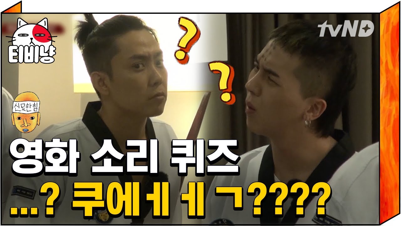 [티비냥] 영화 속 소리 듣고 제목을 맞춰보세요!! 듣기만해도 소름 😨 이수근 사실 소리 검색 기능이 몸에 있다는 학계의 정설 | #신서유기4 170711 #12