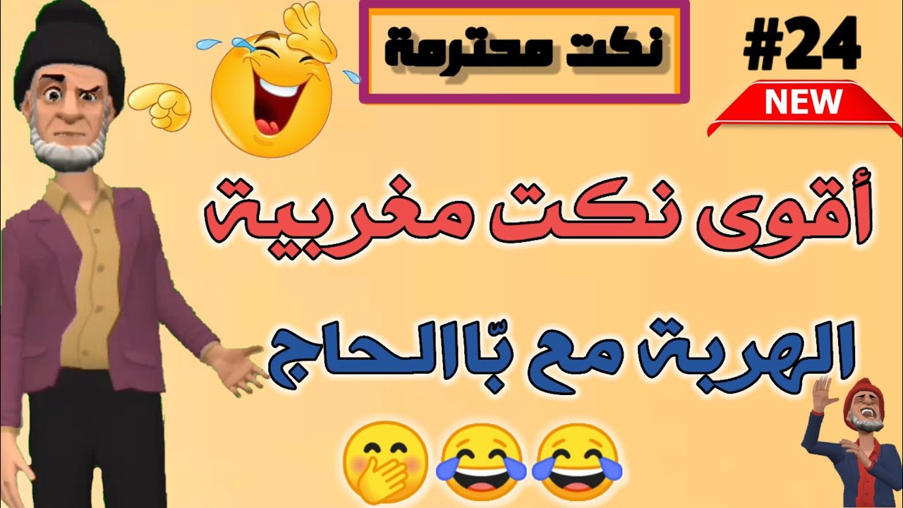 قناة النكت المغربية والعالمية| نكت مغربية مضحكة جدا| نكت محترمة وعائلية لموت ديال ضحك 😂😂😂 سلسلة 24