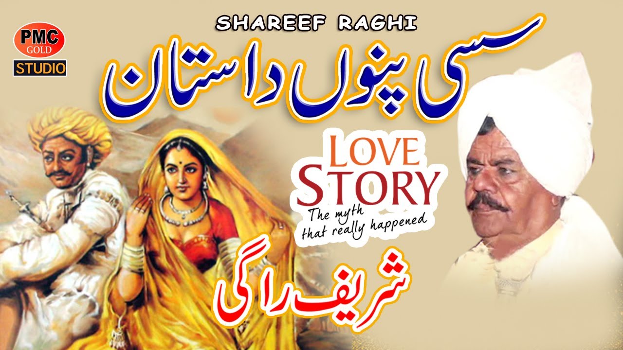Punjabi Dastan Sassi Punu – Shareef Raghi Sadique Raghi | PMC GOLD STUDIO
