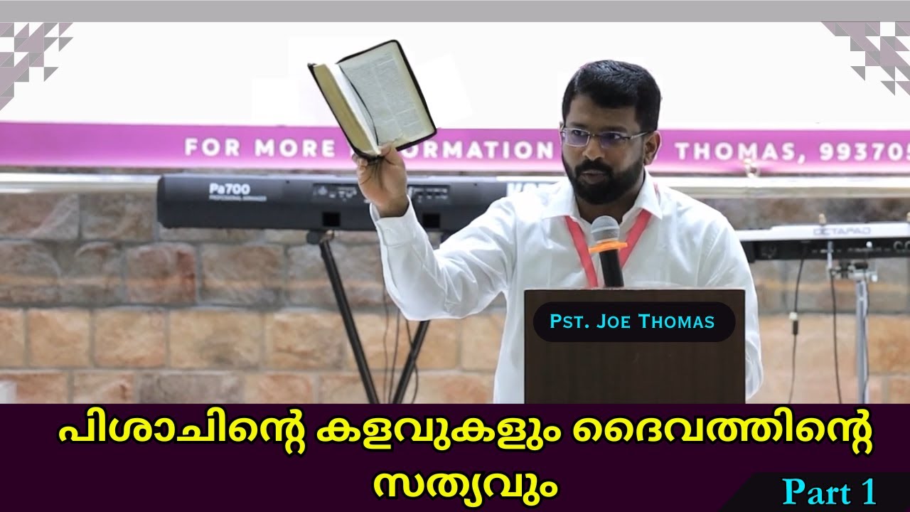 പിശാചിൻ്റെ കളവുകളും ദൈവത്തിൻ്റെ സത്യവും || Part 1||  Pst. Joe Thomas