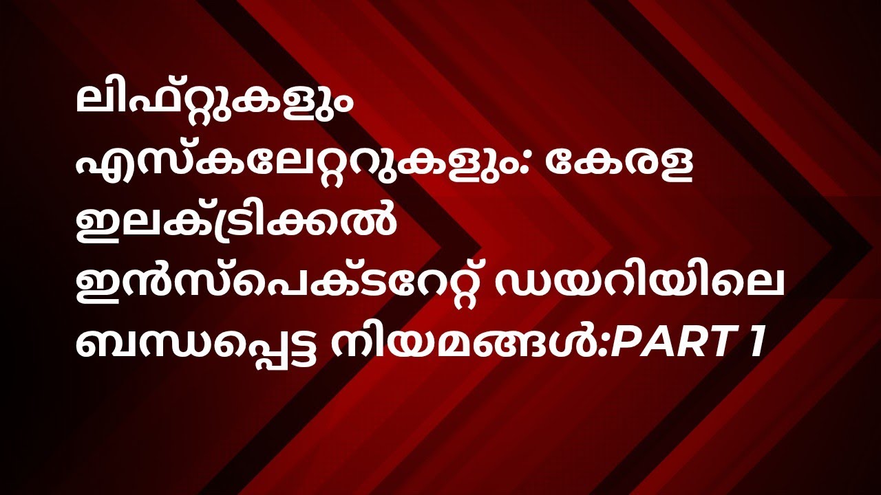 ലിഫ്റ്റുകളും എസ്കലേറ്ററുകളും: കേരള ഇലക്ട്രിക്കൽ ഇൻസ്പെക്ടറേറ്റ് ഡയറിയിലെ ബന്ധപ്പെട്ട നിയമങ്ങൾ:Part 1