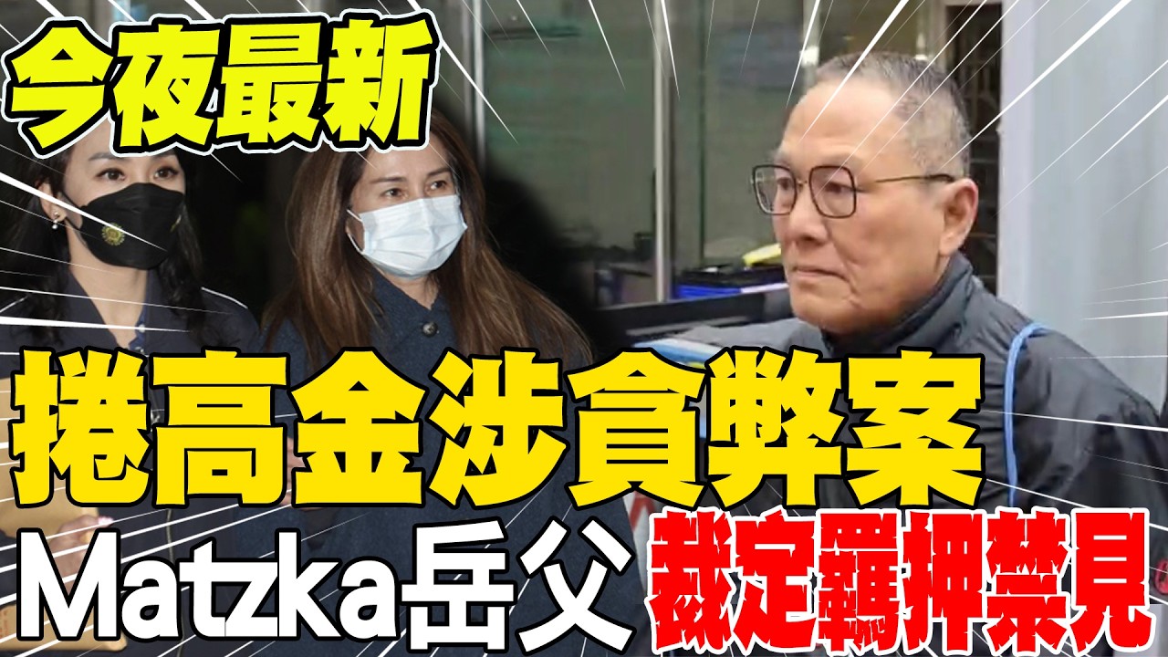 今夜最新!捲高金涉貪弊案 Matzka岳父張俊傑