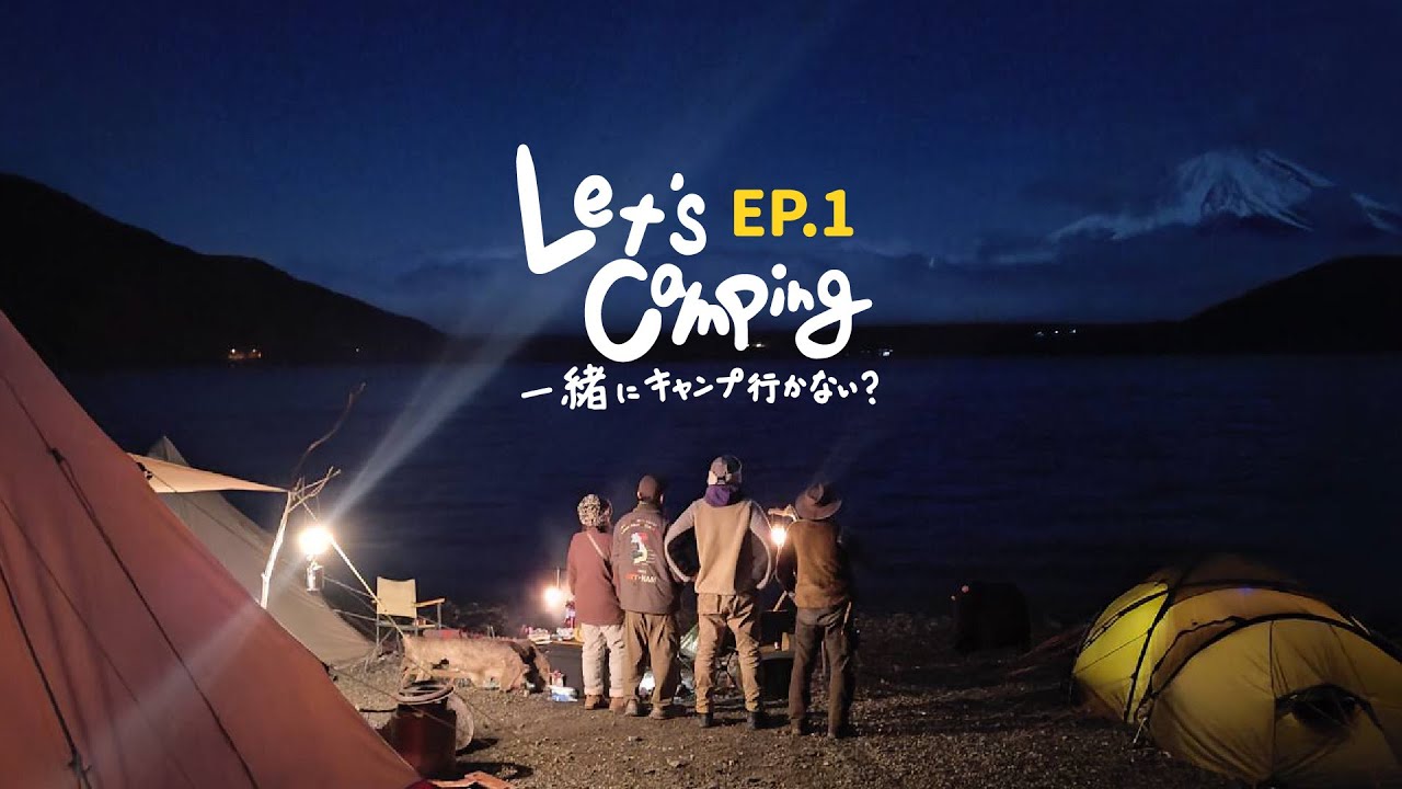 Ep.01 富士山は我々に幸運を与える！初めてのキャンプなのに大きな挑戦に直面する！ | Let's camping 一緒にキャンプ行かない？