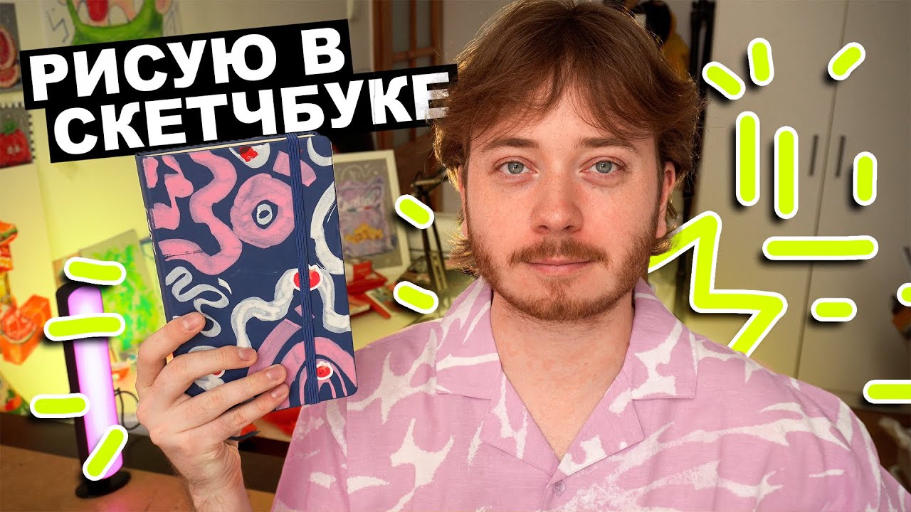 РИСУЮ В СКЕТЧБУКЕ | акриловые маркеры, НОВАЯ РАБОТА и рандомные разговоры