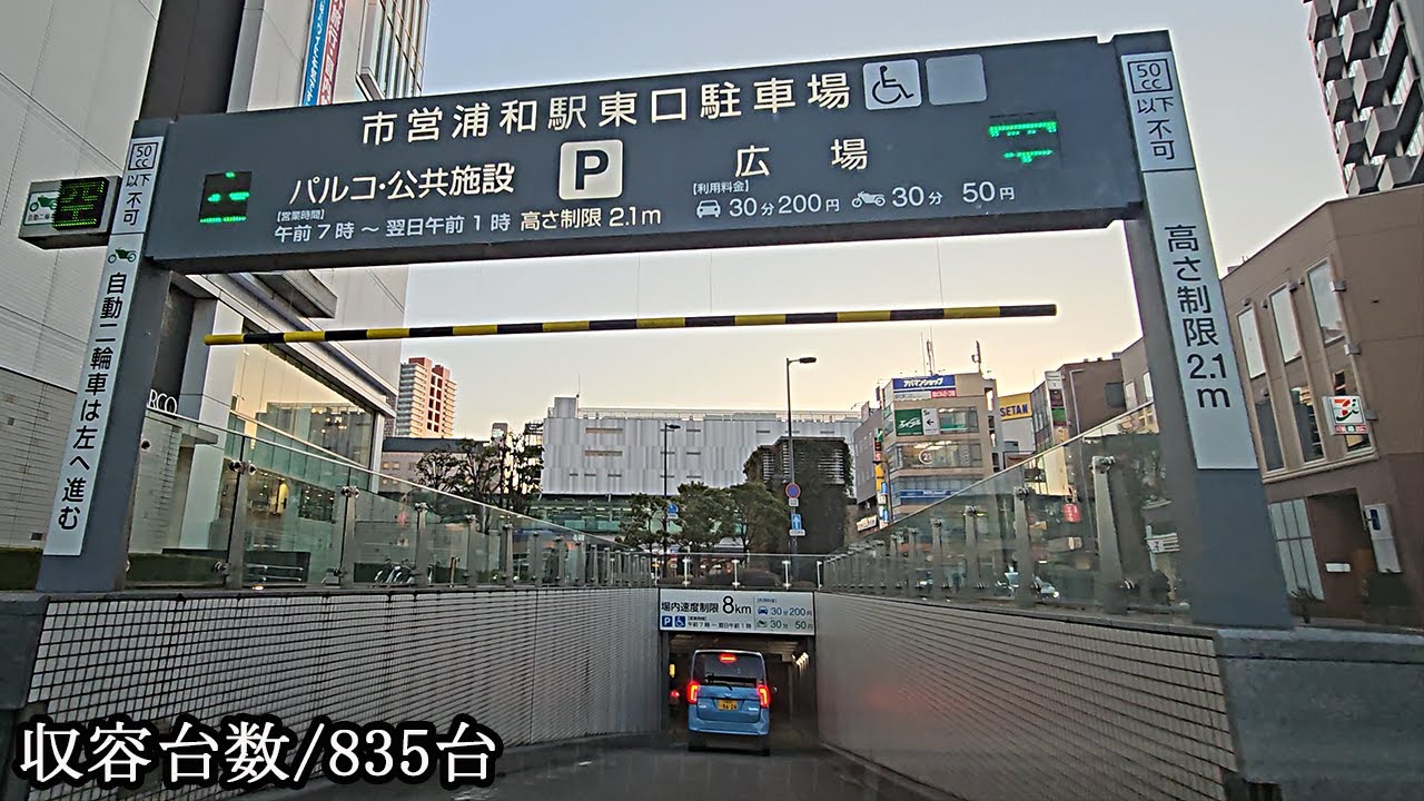 浦和PARCO(市営浦和駅東口駐車場)『地下』駐車場入口まで / To Urawa PARCO parking lot entrance
