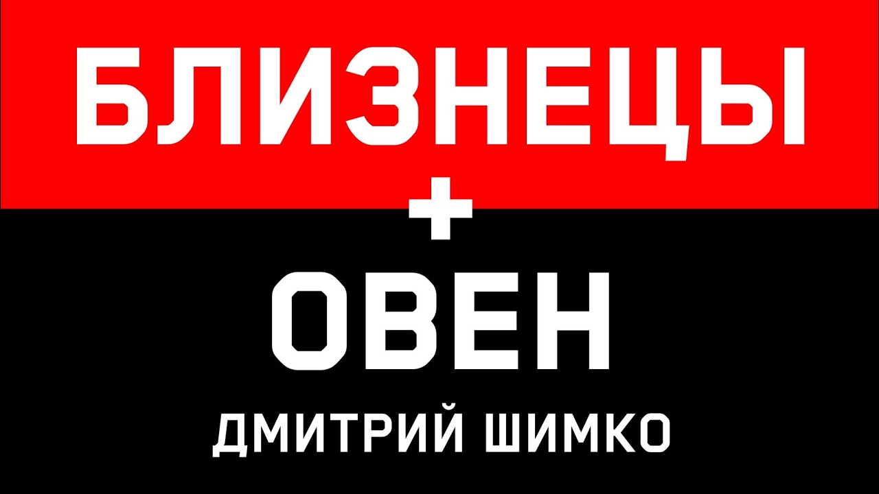ОВЕН+БЛИЗНЕЦЫ - Совместимость -Астротиполог Дмитрий Шимко