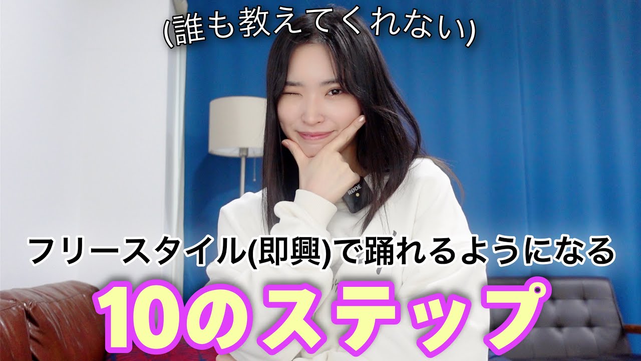 【初心者向け】フリースタイル(即興)ダンスの練習方法 10選