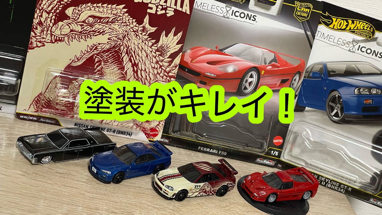 Hot Wheels ホットウィール ポップカルチャーとカーカルチャーを買って来ました！大人気のゴジラGT-RとフェラーリF50を開封します