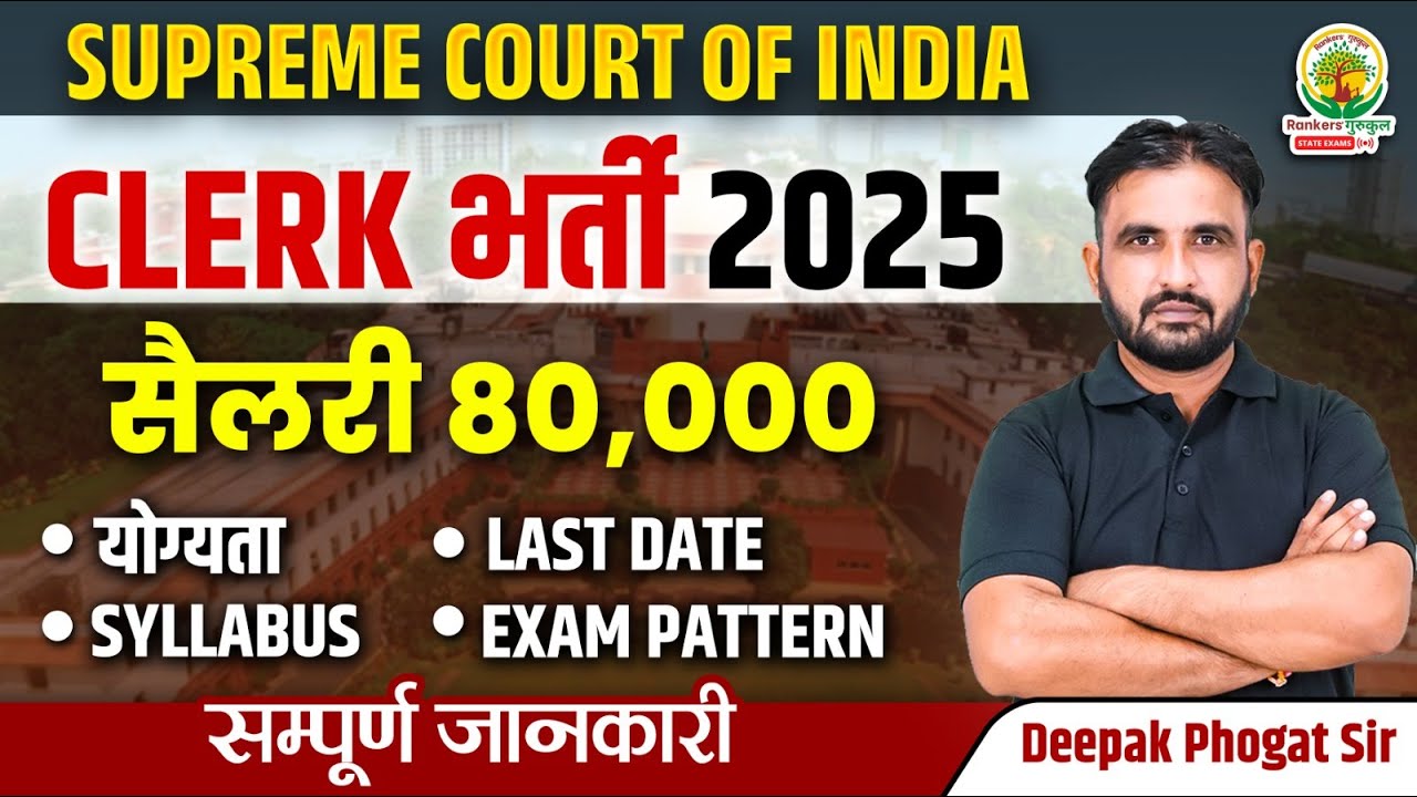 Clerk भर्ती 2025 | Supreme Court of India | Salary 80000 | सम्पूर्ण जानकारी | Deepak Phogat Sir