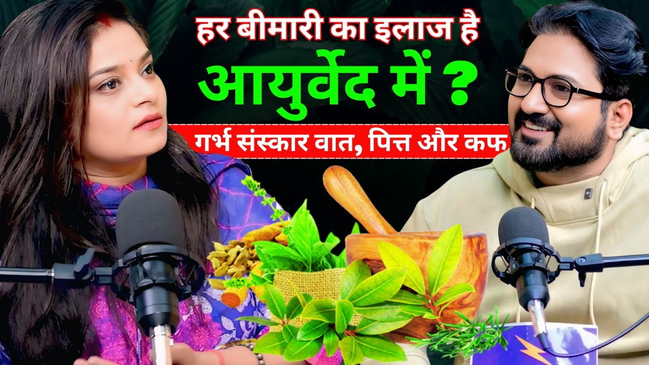 आयुर्वेद: विज्ञान या अंधविश्वास??  Dr. Neha Mahajan Podcast | Ayurvedic Myths Busted!  Kapil Kumar