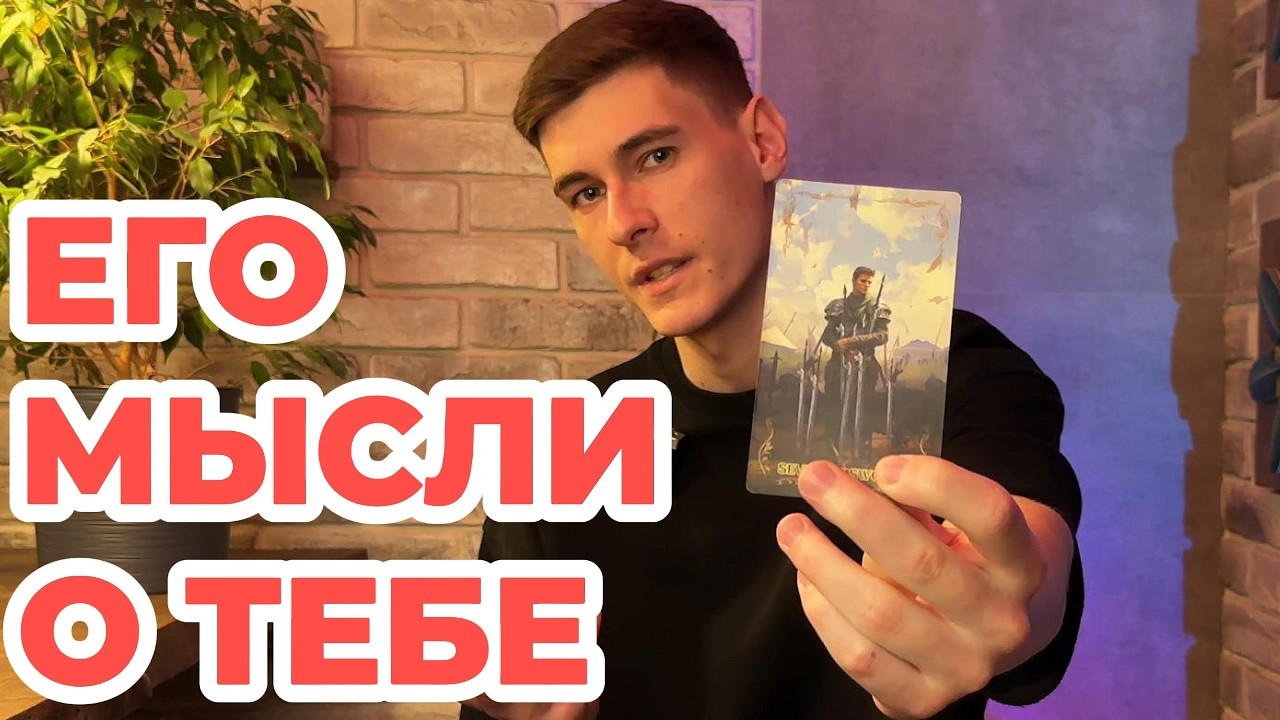 ‼️ЕГО МЫСЛИ О ТЕБЕ ПРЯМО СЕЙЧАС… ты не готова это услышать 🔥💔 | Расклад Таро Шута