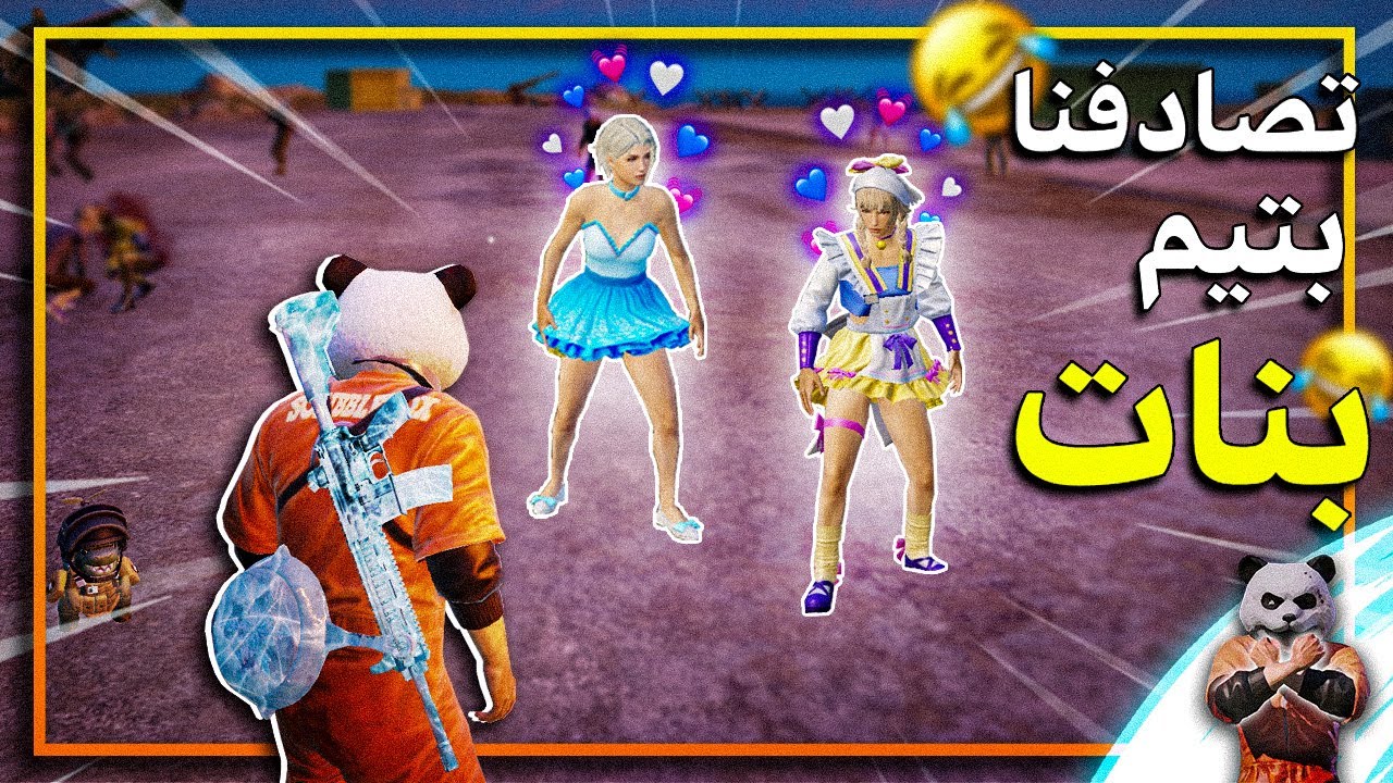 سمعنا صوت ناعم بالكيم 👀 وتحولنا لمليون روسيس 🐼🔥 ببجي موبايل
