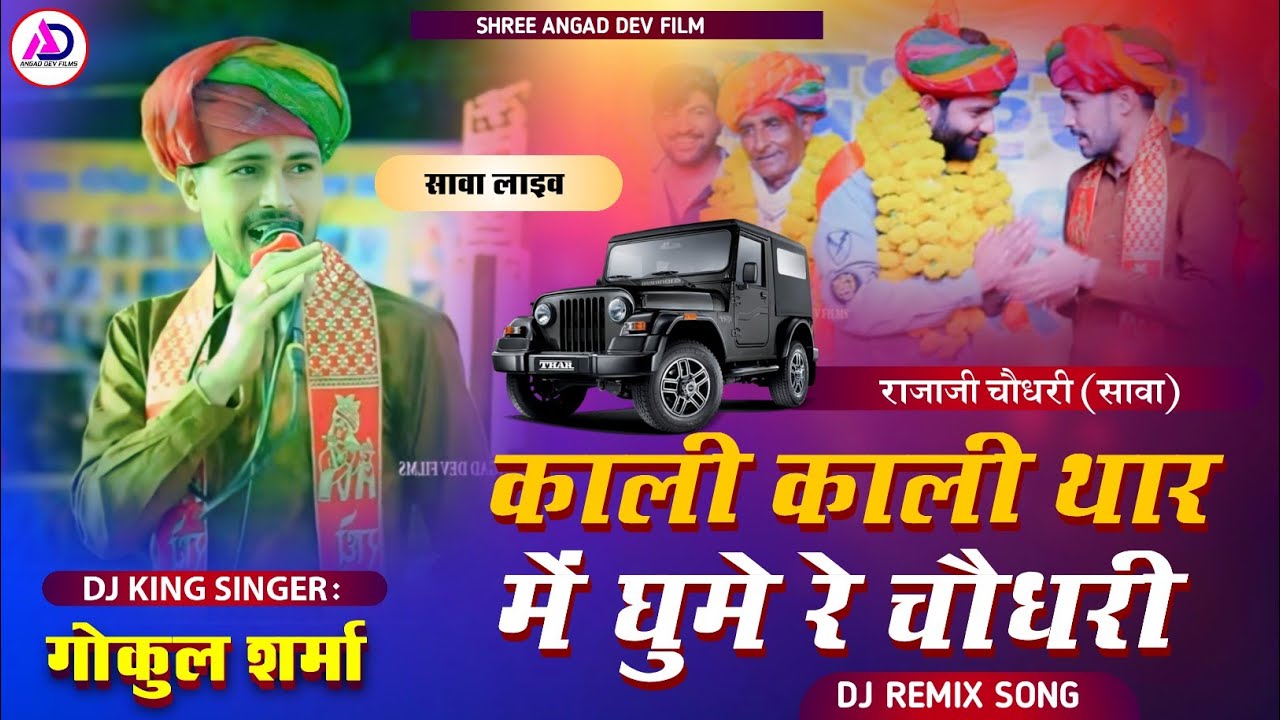 काली काली थार में घुमे रे चौधरी | Gokul Sharma New Song | वायरल डीजे सॉन्ग | Rajaji Choudhary Sawa 