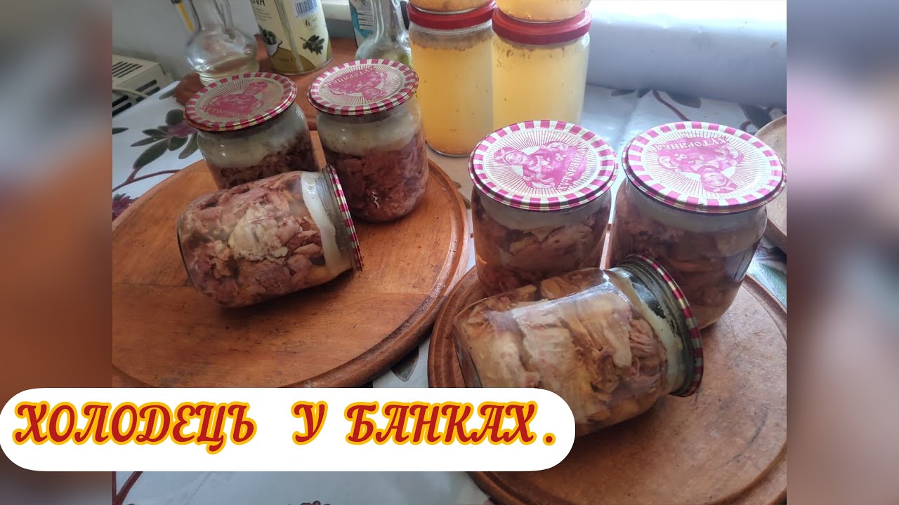 ХОЛОДЕЦ В БАНКАХ для длительного хранения / домашние тушенки в автоклаве .
