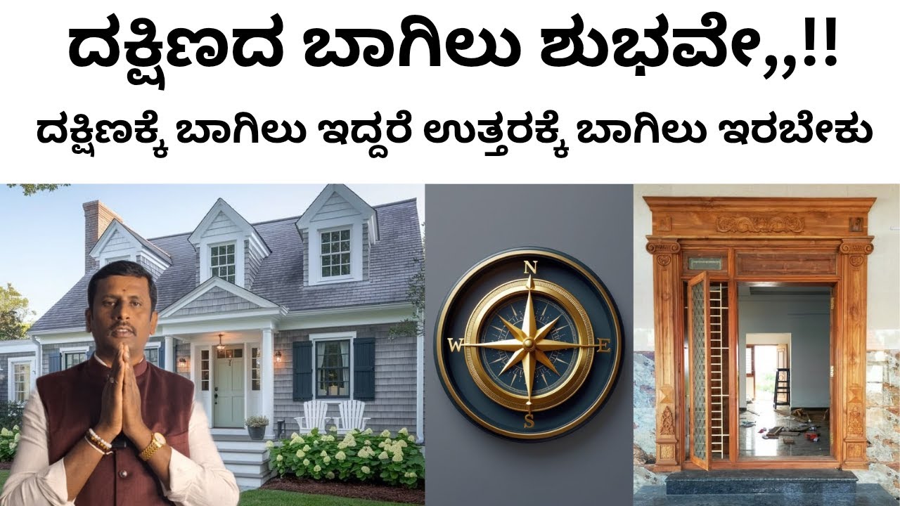 ದಕ್ಷಿಣದ ಬಾಗಿಲು ಶುಭವೇ! ದಕ್ಷಿಣಕ್ಕೆ ಬಾಗಿಲಿದ್ದರೆ ಉತ್ತರಕ್ಕೆ ಬಾಗಿಲು ಇರಲೇಬೇಕು  South door in Northdoor tips