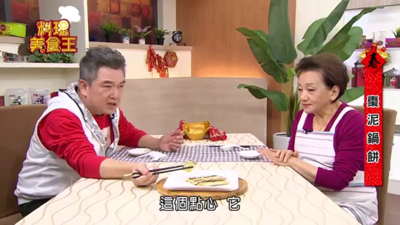 料理美食王20160201棗泥鍋餅(李梅仙)