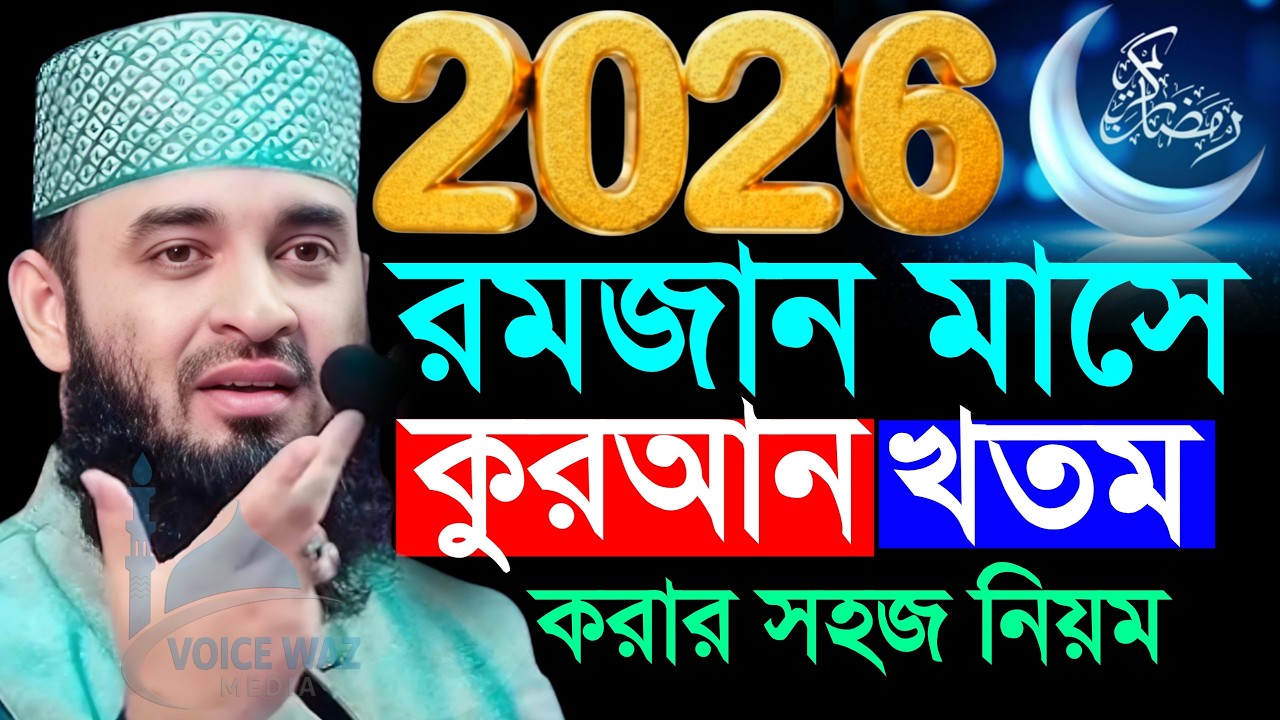 ✅রমজান মাসের কুরআন খতম করার সহজ নিয়ম জানুন, মিজানুর রহমান আজহারী, Mizanur rahman Azhari new waz 2026