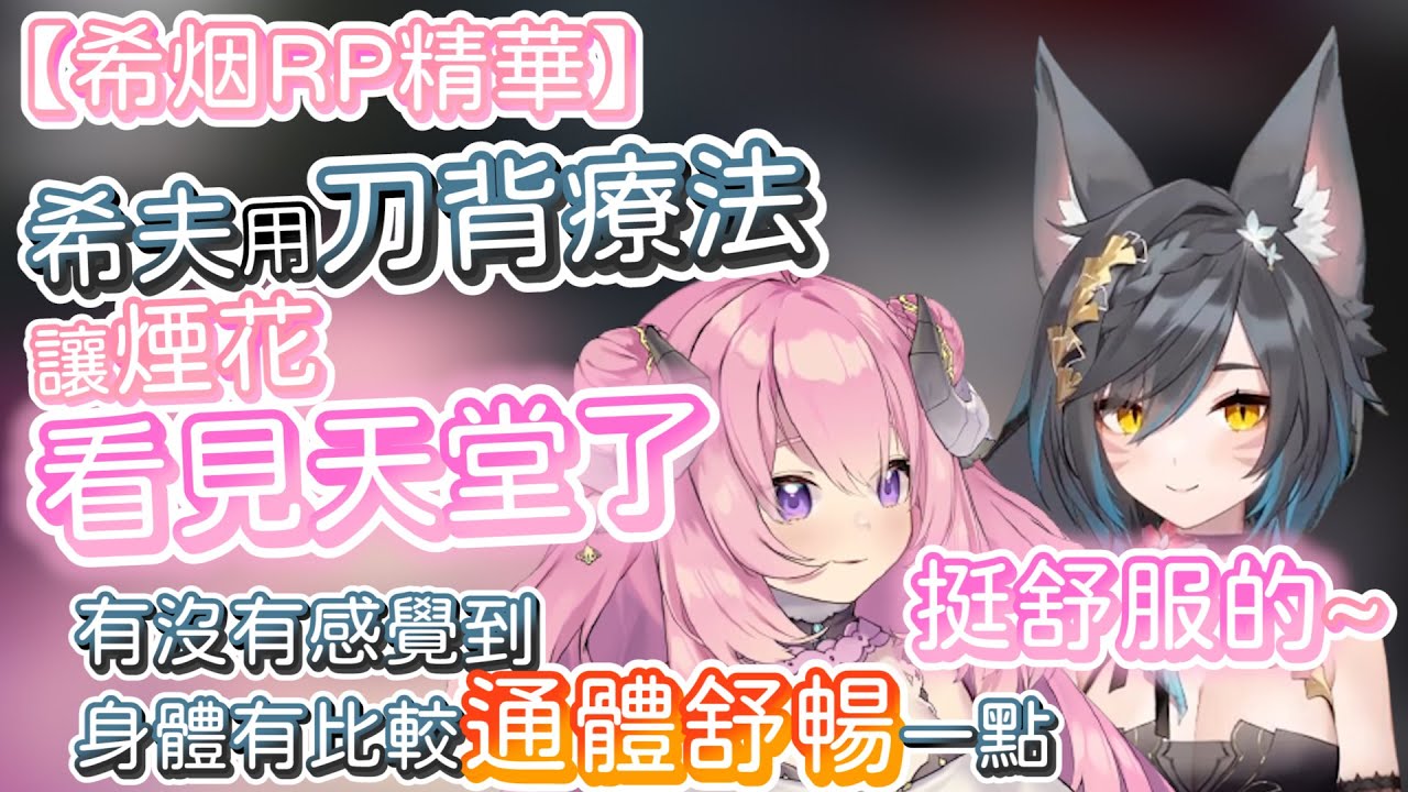 【希烟RP精華】希夫用刀背療法讓煙花看見天堂了