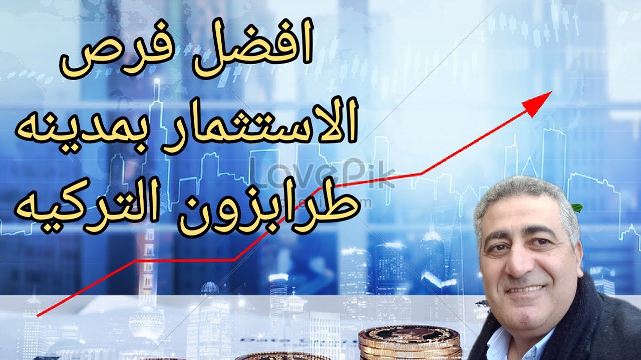 افضل طرق الاستثمار بمدينه طرابزون التركيه وافكار عن المشروعات المتاحه