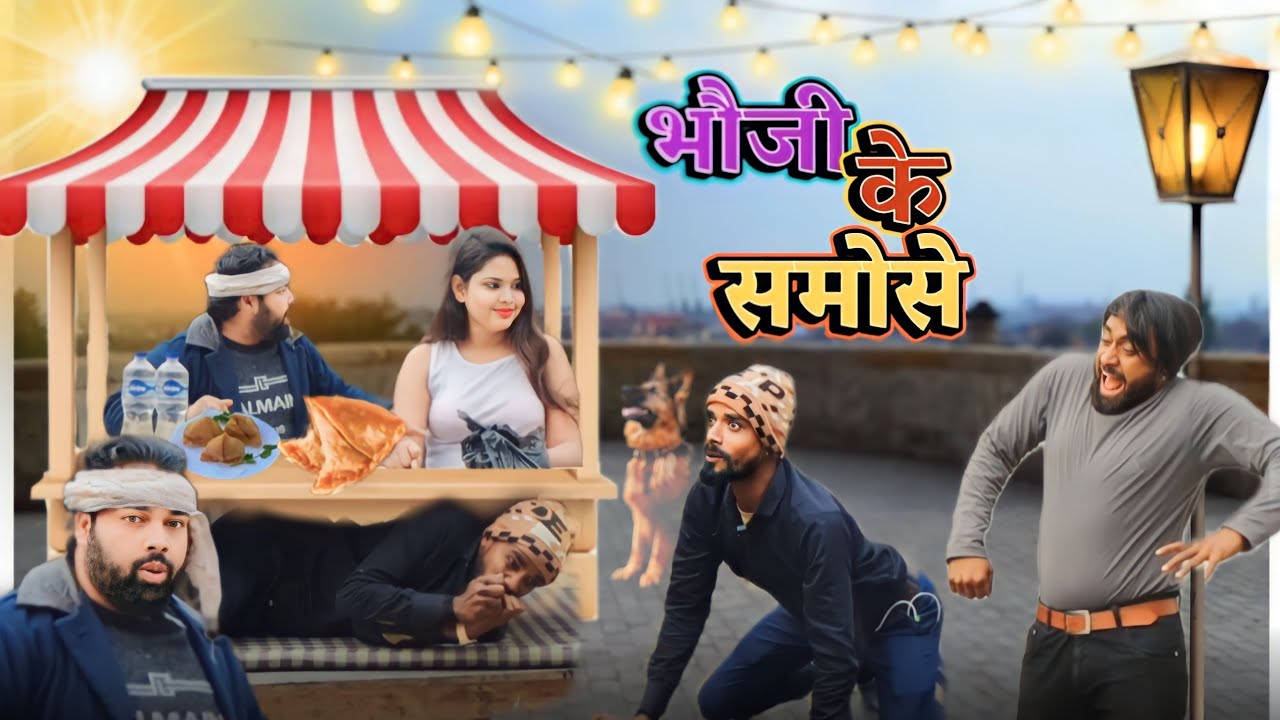 भौजी के समोसे। Tipu comedy । Js film house