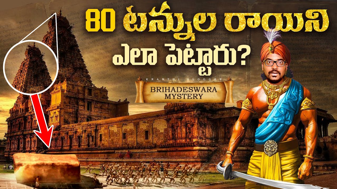 80 టన్నుల రాయిని ఎలా పెట్టారు? | Brihadeeswara Temple Mystery Explained In Telugu | Kranthi Vlogger