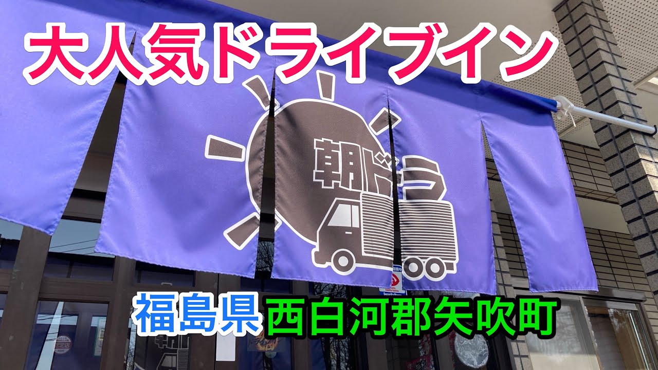 【福島探求グルメ】お腹すいたからどうしよう？　福島県西白河郡矢吹町 朝日ドライブインさん