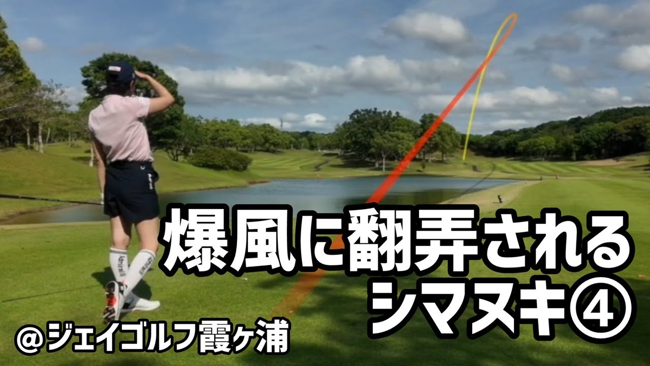 【暴風】ティーイングエリアから感じられない風を攻略できるか【ジェイゴルフ霞ヶ浦】