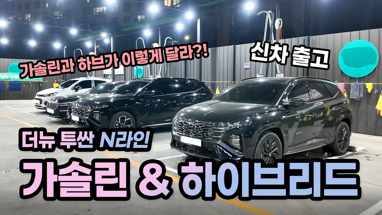 [VLOG] 더뉴 투싼 가솔린 출고 브이로그 ㅣ 하이브리드 가솔린 차이점