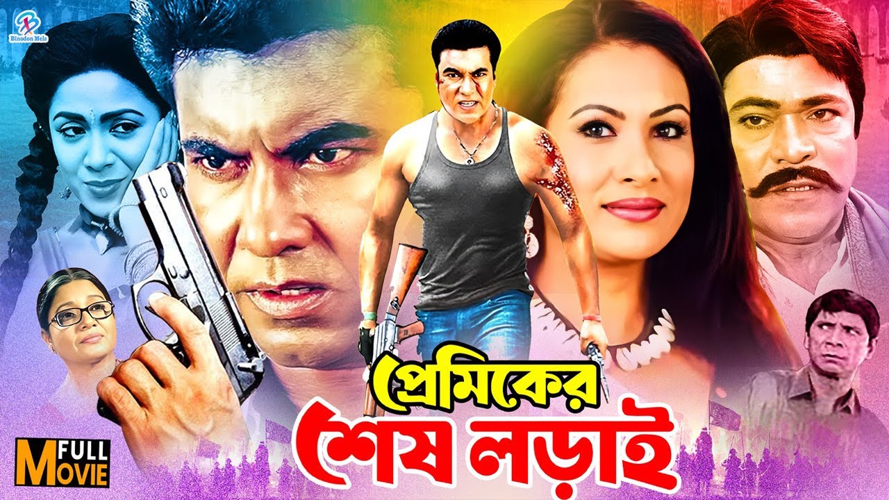 Premiker Shesh Lorai ( প্রেমিকের শেষ লড়াই) Manna | Champa | Rajib | Aruna Biswas#BanglaRomanticMovie
