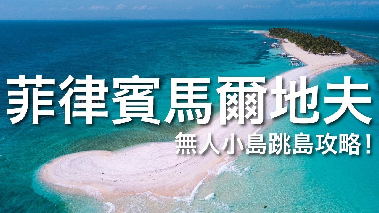 宿霧｜隱藏版秘徑海島！媽媽拍絲瓜 Malapascua、Kalanggaman 跳島攻略｜豬豬隊友 Scott & Wendy