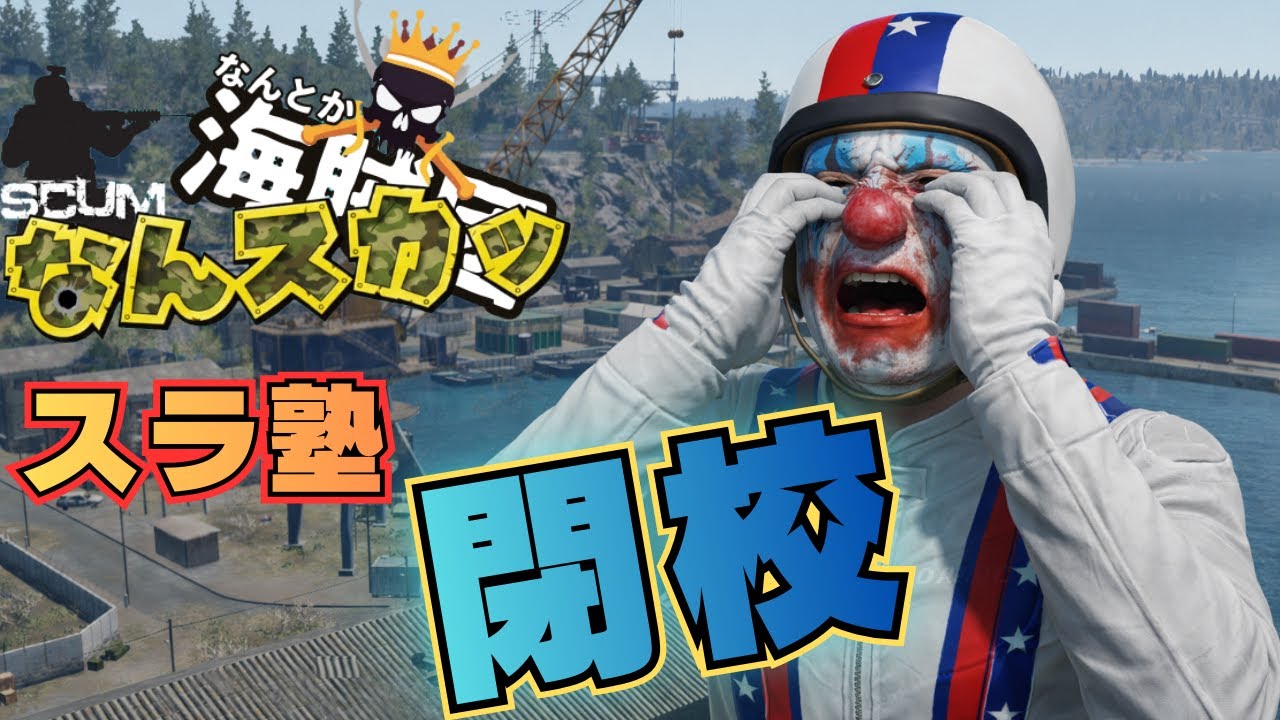 【SCUM】チームが解散することになりました。。 　なんスカッ#７