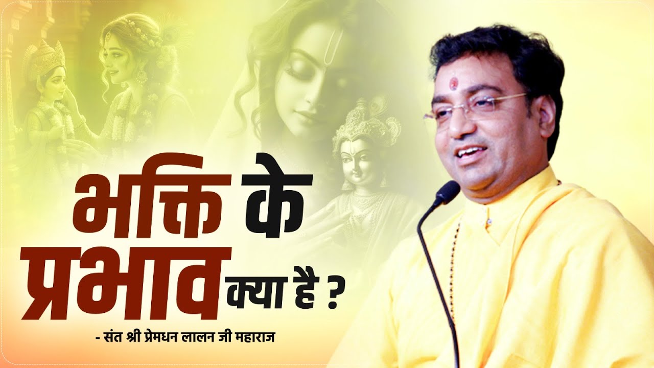 भक्ति के प्रभाव क्या है ? Sant Shree Premdhan lalanji