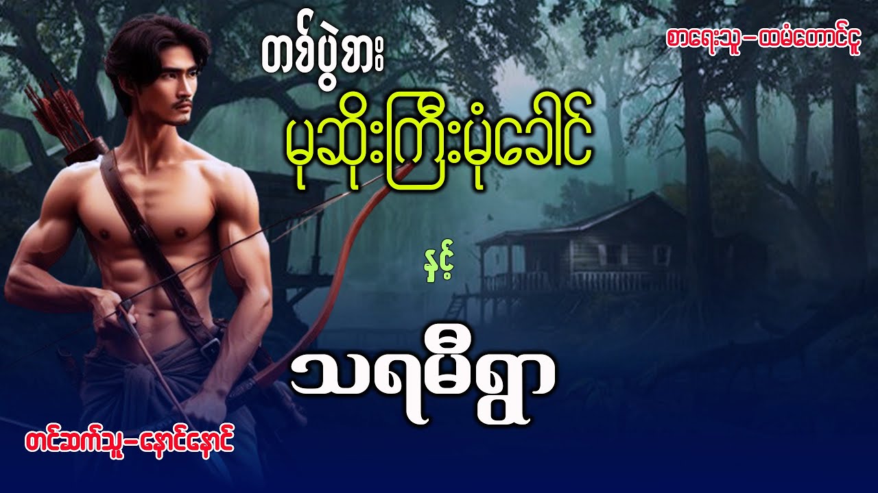 တစ်ပွဲစားမုဆိုးကြီး နှင့် သရမီရွာ (စဆုံး)