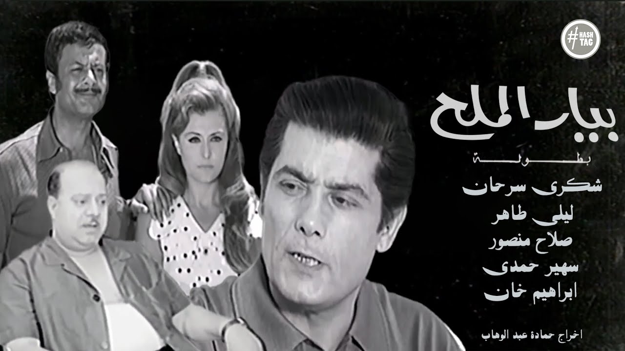 فيلم بيار الملح | شكري سرحان | ليلى طاهر | صلاح منصور | ابراهيم خان | 1967