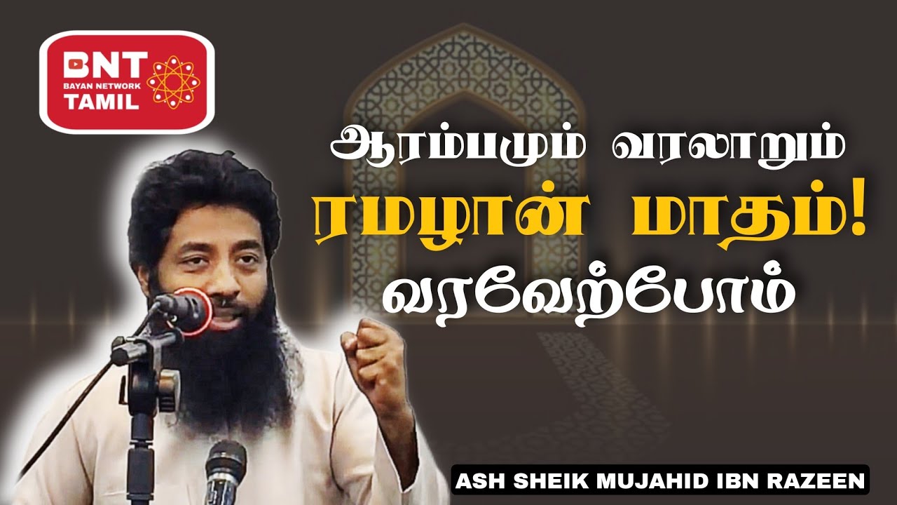 ஆரம்பமும் வரலாறும்! ரமழானை வரவேற்போம்! Ash Sheik Mujahid Ibn Razeen