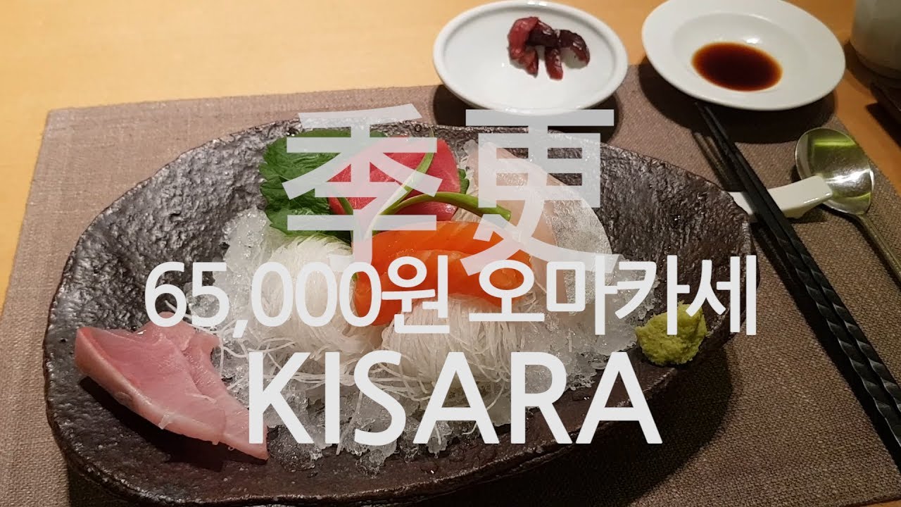 65000원의 강남역 오마카세? 일식 키사라 런치 리뷰 (70$ Omakase at Gangnam Station? Japanese eatery Kisara lunch review)
