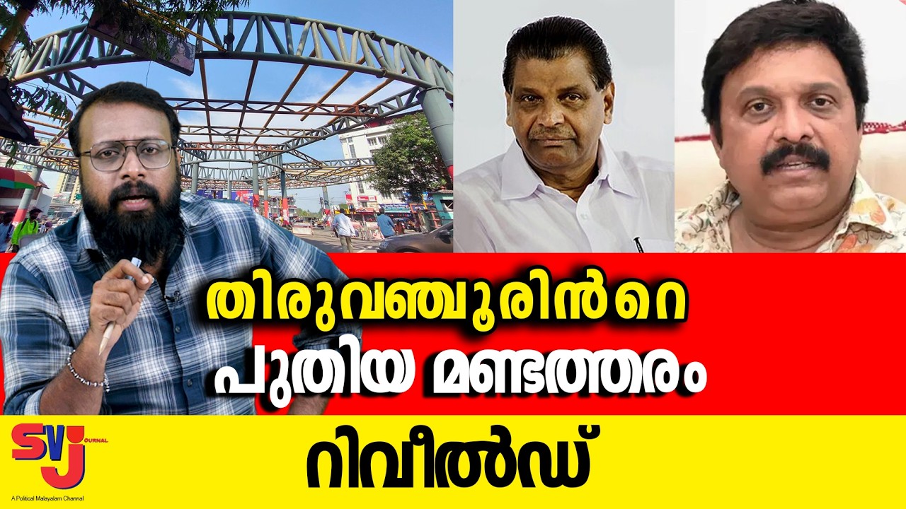 ഇതാണ് തിരുവഞ്ചൂരിന്‍റെ ഓവര്‍ കോണ്‍ഫിഡന്‍സ് #keralaelection2026 #cpim