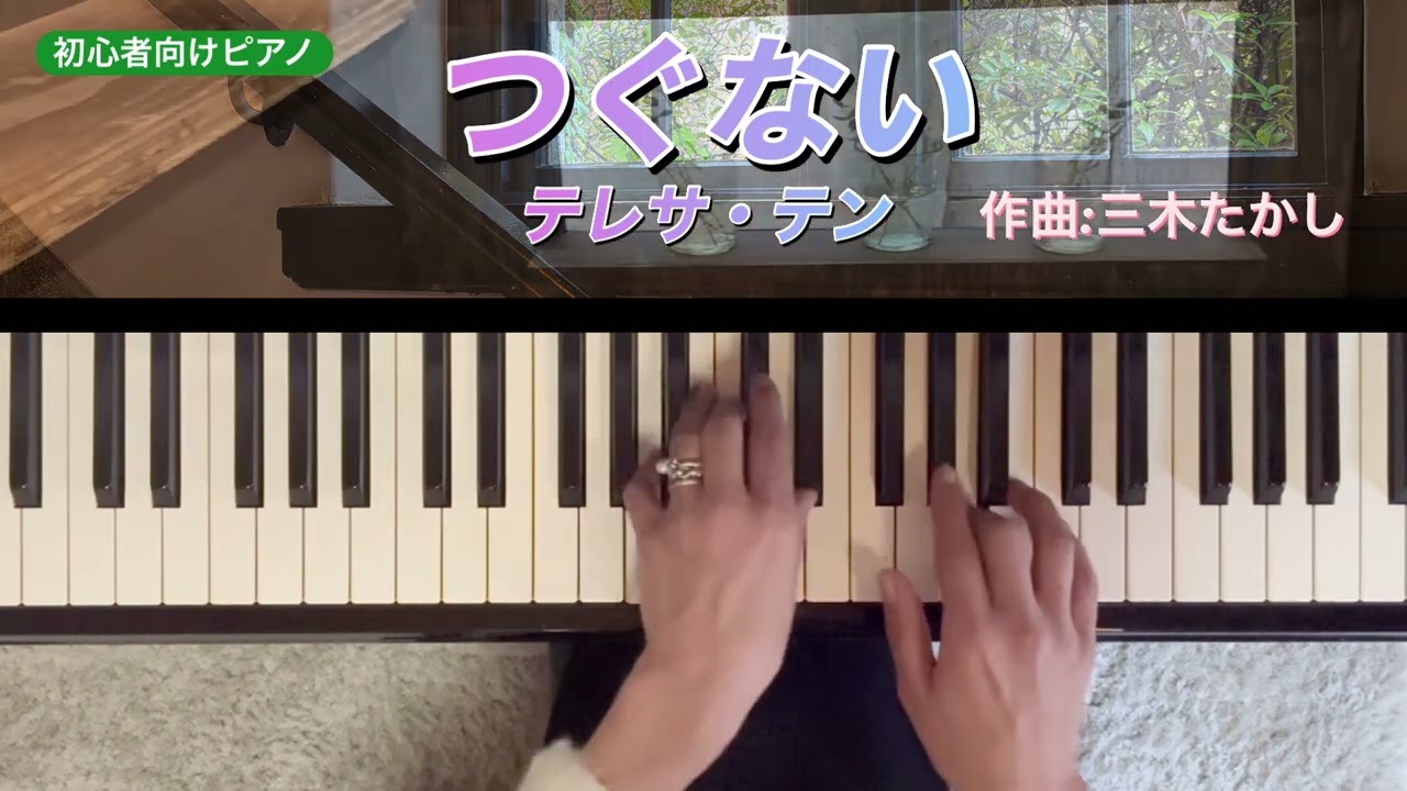 つぐない🌺テレサ・テン💜心を揺さぶる愛の哀愁💞🌺永遠に色褪せない旋律をはじめてのピアノで弾く🎹💓