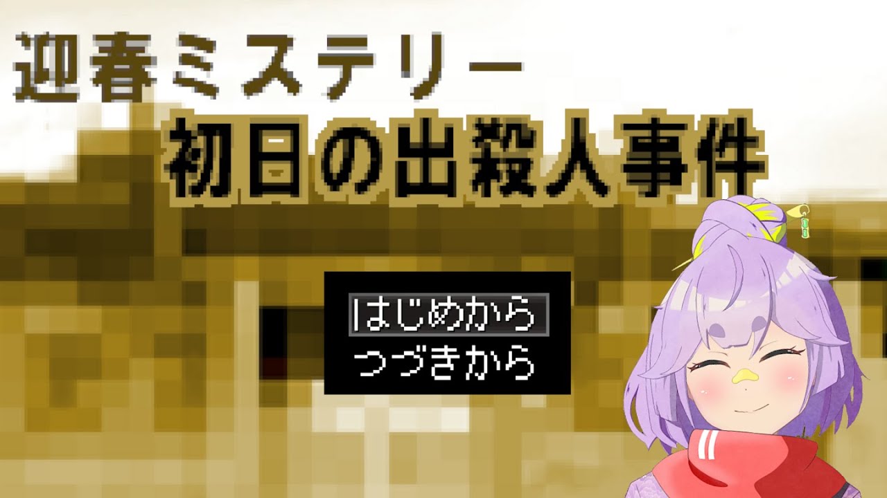 初日の出が事件なこともあるんだ【迎春ミステリー　初日の出殺人事件】