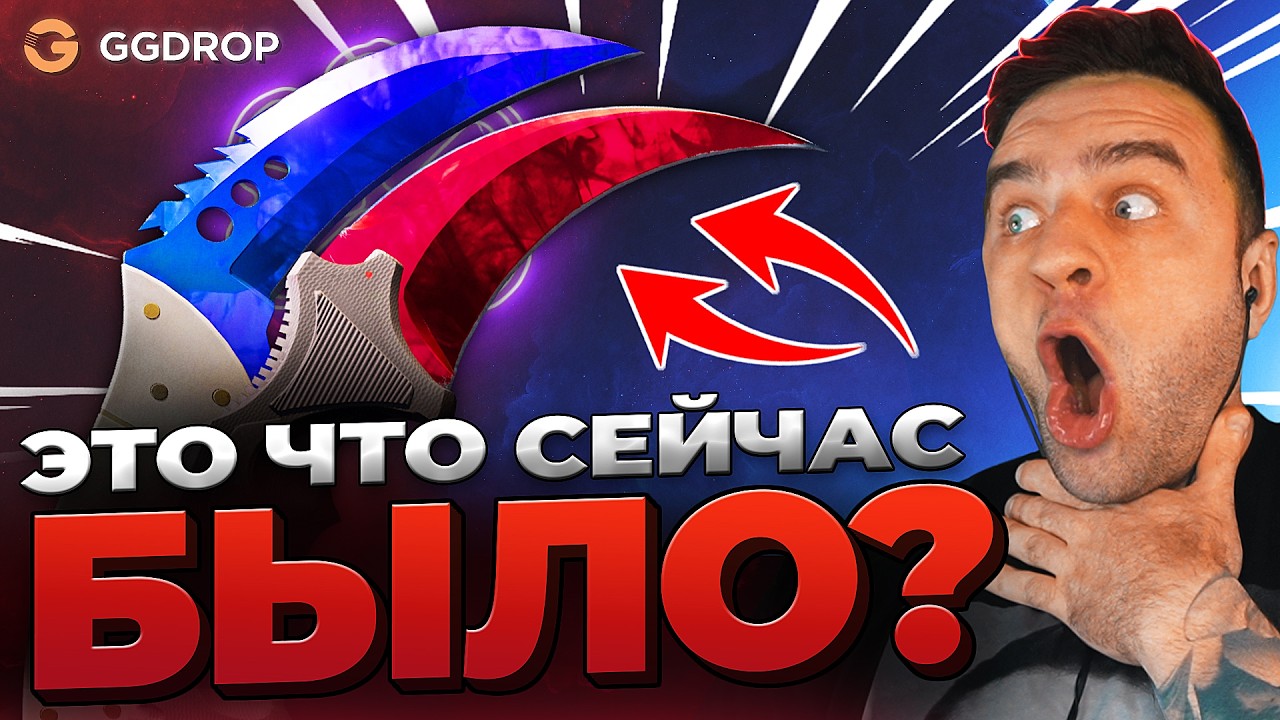 🔴 GGDROP ВЫБИЛ 2 НОЖА в CS GO - РЕКОРД CS GO - GGDROP ПРОМОКОД