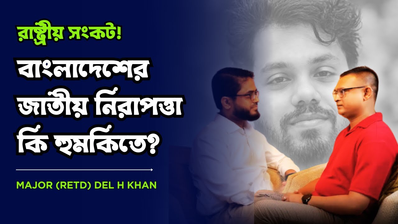 বড় বিপদ সামনে? ভারতে বসে ষড়যন্ত্রের জাল বুনছে সাবেক মন্ত্রিসভা ! ⁨@MukhomukhiPodcast⁩