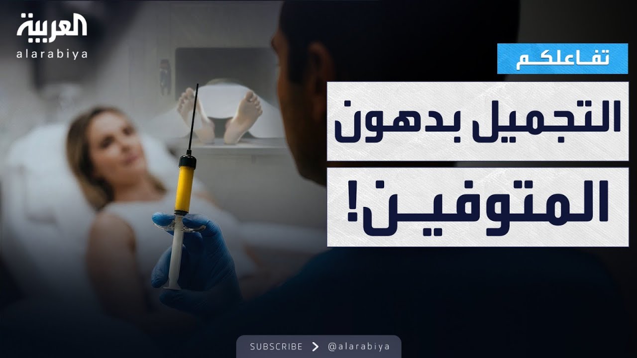 تفاعلكم | أحدث تقنيات التجميل.. حقن دهون المتوفين